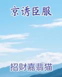 京诱臣服