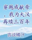 穿越成献帝，我为大汉再续三百年