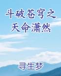 斗破苍穹之天命潇然