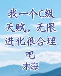 我一个C级天赋，无限进化很合理吧小说全文免费阅读
