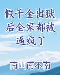 假千金出狱后全家都被逼疯了小说5200