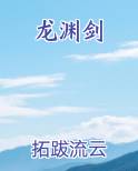 龙渊剑