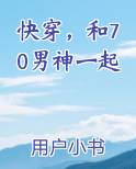 快穿，和70男神一起