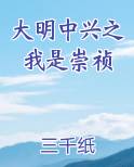 大明中兴之我是崇祯