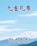 九重凡尊