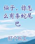 仙子，你怎么有条蛇尾巴