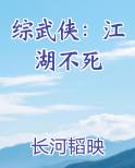 综武侠：江湖不死