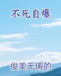 不死自爆电子书