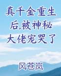 真千金重生后,被神秘大佬宠哭了