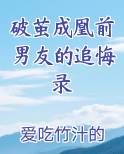 破茧成凰前男友的追悔录