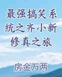 最强搞笑系统之齐小新修真之旅