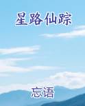 星路仙踪