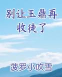 别让玉鼎再收徒了