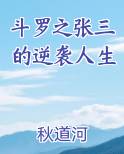 斗罗之张三的逆袭人生在线阅读无弹窗