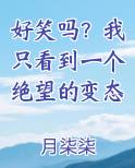 好笑吗？我只看到一个绝望的变态