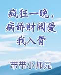 疯狂一晚，病娇财阀爱我入骨