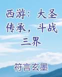西游：大圣传承，斗战三界