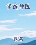 官道神医