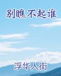 别瞧不起谁