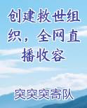 创建救世组织，全网直播收容