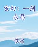 玄幻：一剑永昌