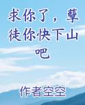 求你了，孽徒你快下山吧