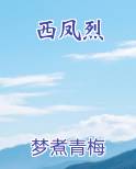 西凤烈