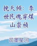 挽天倾：李世民魂穿煤山崇祯