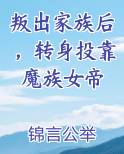 叛出家族后，转身投靠魔族女帝