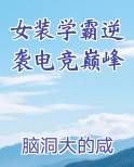 女装学霸逆袭电竞巅峰