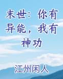 末世：你有异能，我有神功